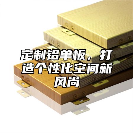 定制铝单板，打造个性化空间新风尚
