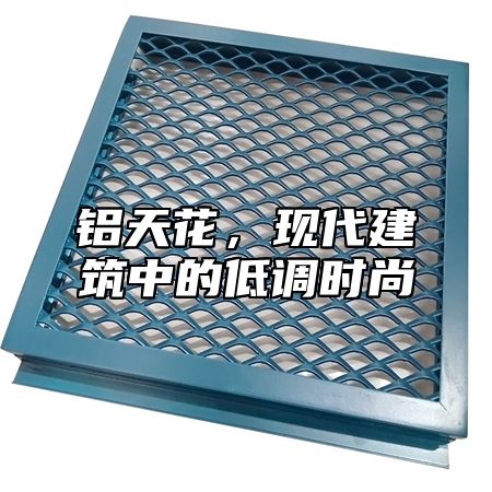 铝天花，现代建筑中的低调时尚