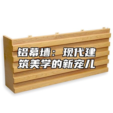 铝幕墙：现代建筑美学的新宠儿