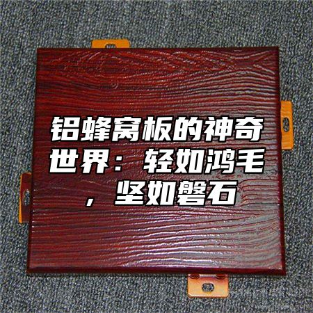 铝蜂窝板的神奇世界：轻如鸿毛，坚如磐石