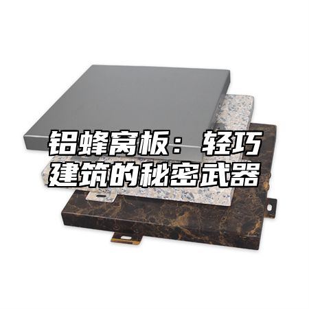 铝蜂窝板：轻巧建筑的秘密武器