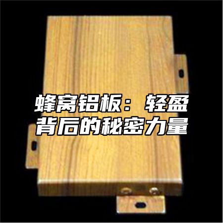 蜂窝铝板：轻盈背后的秘密力量