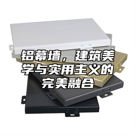 铝幕墙，建筑美学与实用主义的完美融合