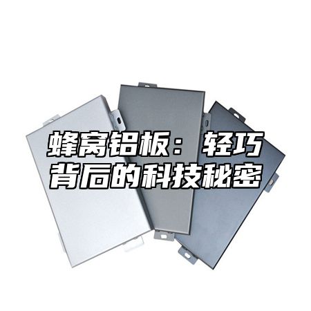 蜂窝铝板：轻巧背后的科技秘密