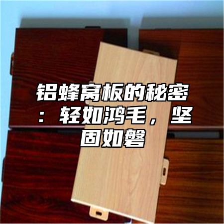 铝蜂窝板的秘密：轻如鸿毛，坚固如磐