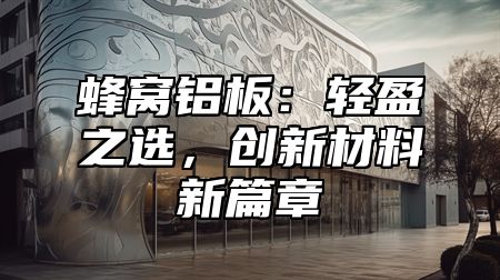 蜂窝铝板：轻盈之选，创新材料新篇章