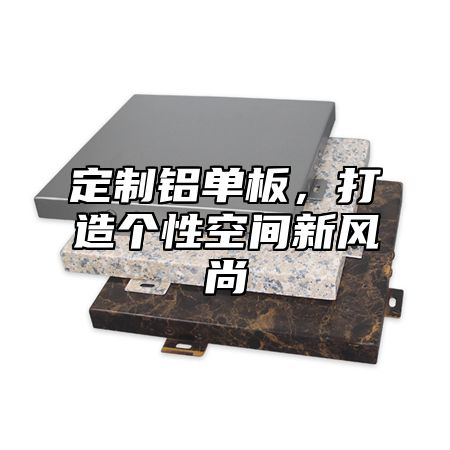 定制铝单板，打造个性空间新风尚
