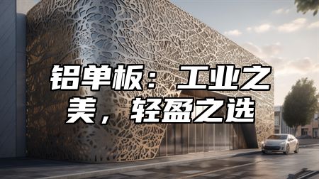 铝单板：工业之美，轻盈之选