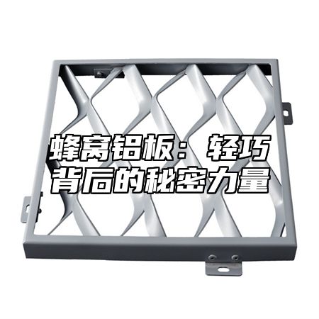 蜂窝铝板：轻巧背后的秘密力量