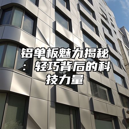 铝单板魅力揭秘：轻巧背后的科技力量