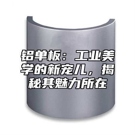 铝单板：工业美学的新宠儿，揭秘其魅力所在