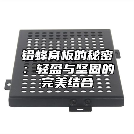 铝蜂窝板的秘密：轻盈与坚固的完美结合