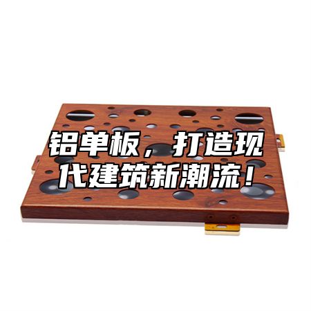 铝单板，打造现代建筑新潮流！