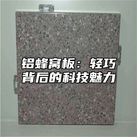 铝蜂窝板：轻巧背后的科技魅力