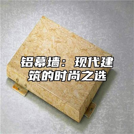 铝幕墙：现代建筑的时尚之选