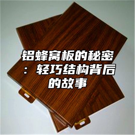 铝蜂窝板的秘密：轻巧结构背后的故事