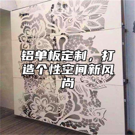 铝单板定制，打造个性空间新风尚