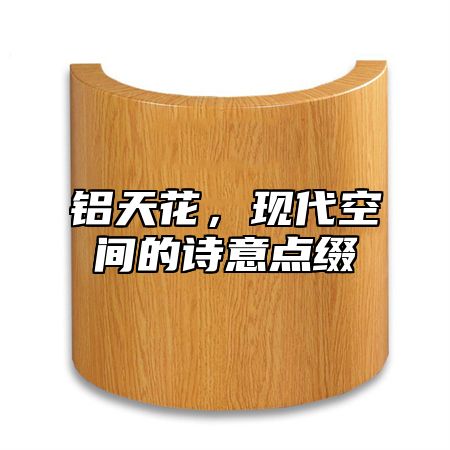 铝天花，现代空间的诗意点缀