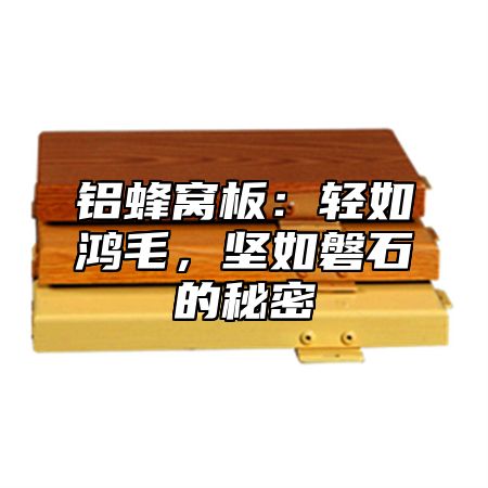 铝蜂窝板：轻如鸿毛，坚如磐石的秘密