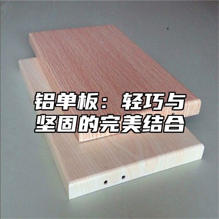 铝单板：轻巧与坚固的完美结合
