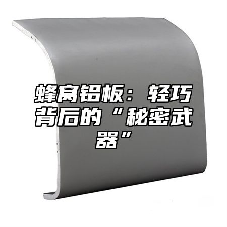 蜂窝铝板：轻巧背后的“秘密武器”
