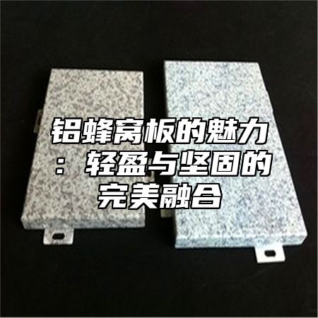 铝蜂窝板的魅力：轻盈与坚固的完美融合