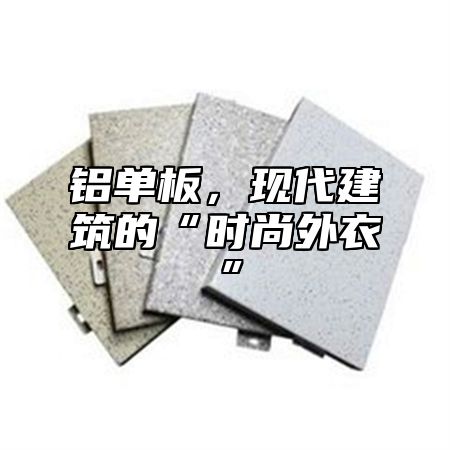 铝单板，现代建筑的“时尚外衣”