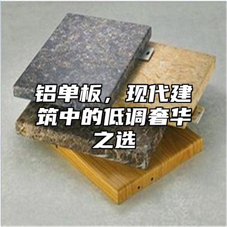 铝单板，现代建筑中的低调奢华之选