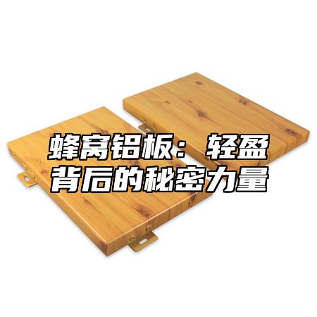 蜂窝铝板：轻盈背后的秘密力量