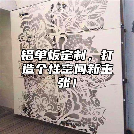 铝单板定制，打造个性空间新主张！