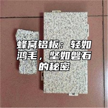 蜂窝铝板：轻如鸿毛，坚如磐石的秘密