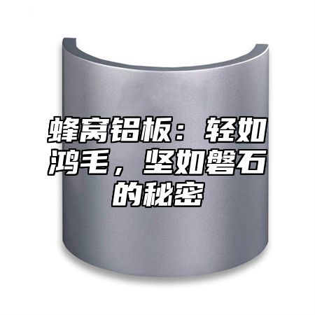 蜂窝铝板：轻如鸿毛，坚如磐石的秘密
