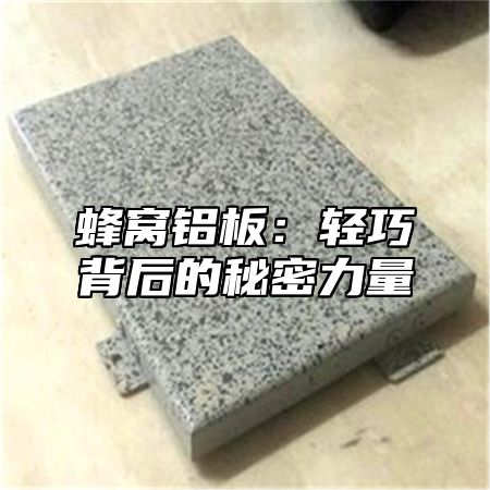 蜂窝铝板：轻巧背后的秘密力量