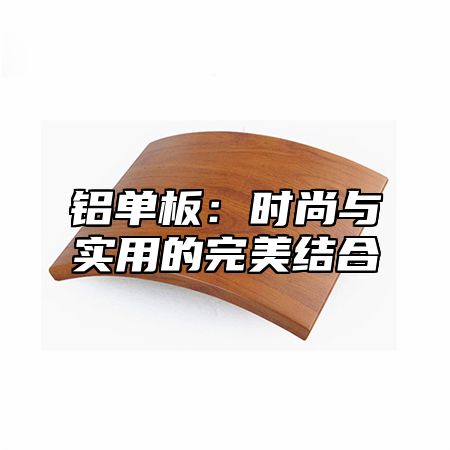 铝单板：时尚与实用的完美结合