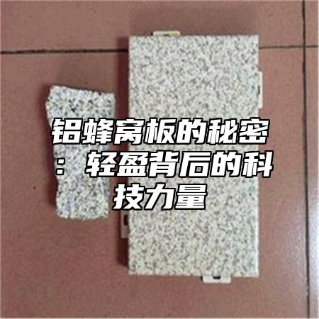 铝蜂窝板的秘密：轻盈背后的科技力量