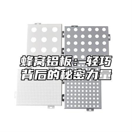 蜂窝铝板：轻巧背后的秘密力量