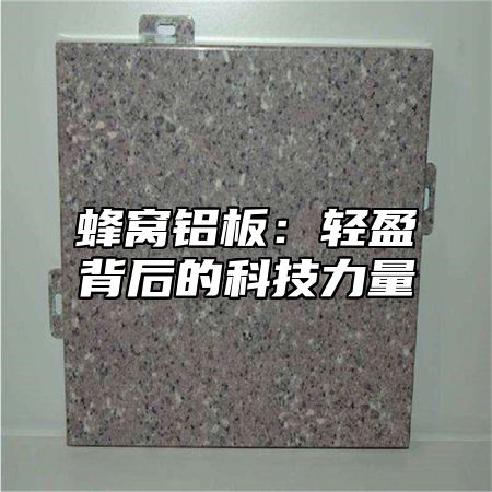 蜂窝铝板：轻盈背后的科技力量